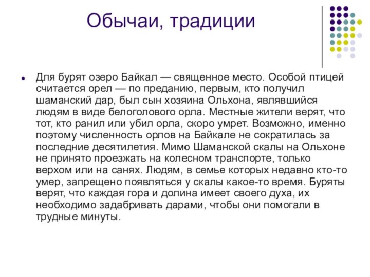 Обычаи, традиции Для бурят озеро Байкал — священное место. Особой птицей считается орел — по преданию,