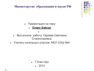 Презентация Озеро Байкал презентация к уроку по окружающему миру (4 класс) по теме