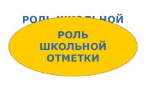 Роль школьной отметки в жизни младшего школьника презентация к уроку