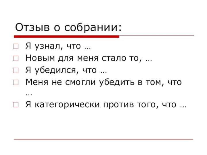 Отзыв о собрании:Я узнал, что …Новым для меня стало то, …Я убедился,