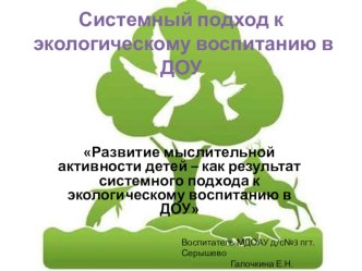 Системный подход к экологическому воспитанию в ДОУ презентация к уроку по теме