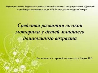 Презентация Средства развития мелкой моторики у детей младшего дошкольного возраста презентация к уроку (младшая, средняя группа) по теме