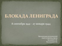 Викторина ко Дню снятия блокады в подготовительной группе план-конспект занятия (подготовительная группа) по теме