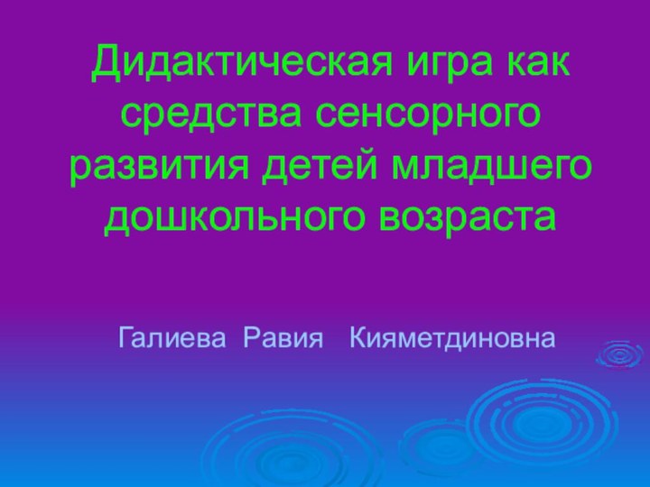 Дидактическая игра как средства сенсорного развития детей младшего дошкольного возрастаГалиева Равия  Кияметдиновна