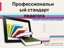 Презентация для педагогов Профессиональный педагогический стандарт презентация