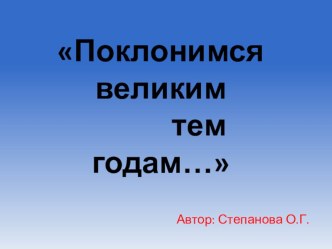 Поклонимся великим тем годам... методическая разработка по теме