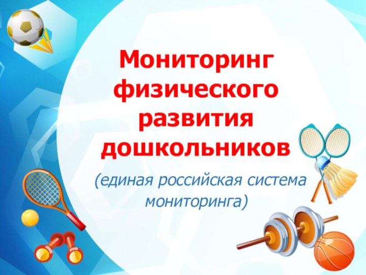 Мониторинг физического развития дошкольников (единая российская система мониторинга)
