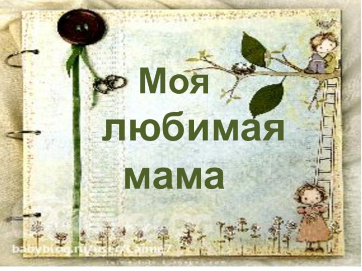 Моя       любимая мама