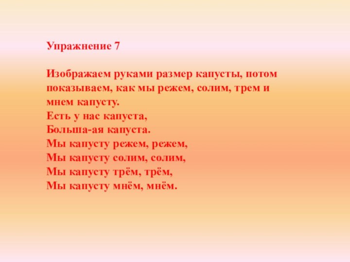 Упражнение 7 Изображаем руками размер капусты, потом показываем, как мы режем, солим,