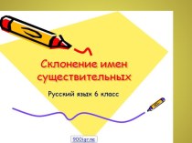 Склонение имен существительных презентация к уроку по русскому языку (4 класс) по теме