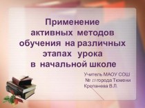 Активные формы работы на уроке презентация к уроку