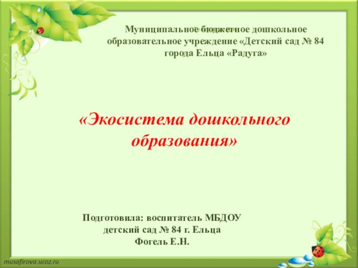 Текст надписиМуниципальное бюджетное дошкольное образовательное учреждение «Детский сад № 84 города Ельца