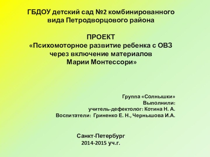 ГБДОУ детский сад №2 комбинированного вида Петродворцового районаПРОЕКТ«Психомоторное развитие ребенка с ОВЗ