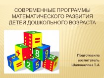 Презентация Программы математического развития детей дошкольного возраста презентация