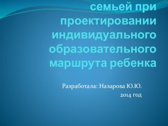 Взаимодействие с семьей при проектировании индивидуального образовательного маршрута ребенка методическая разработка