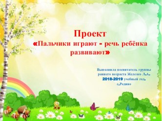 Проект Пальчики играют-речь ребёнка развивают презентация к уроку (младшая группа)