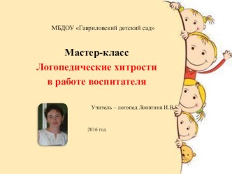 Логопедические хитрости в работе воспитателя презентация по логопедии