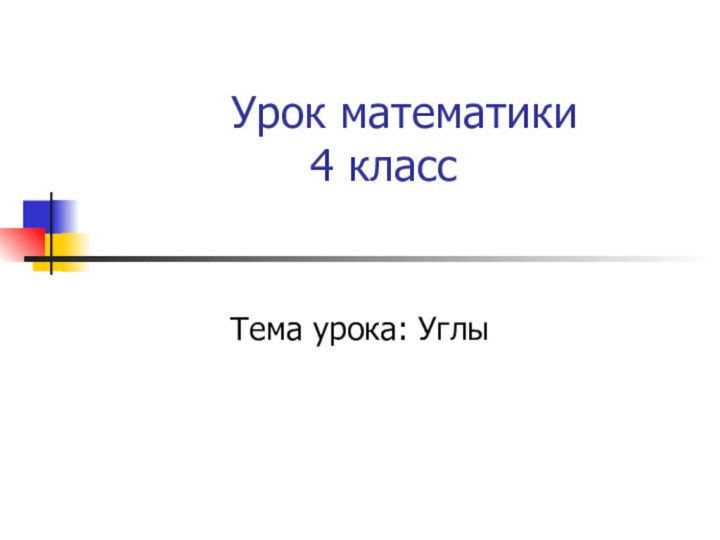 Урок математики 4 класс Тема урока: Углы