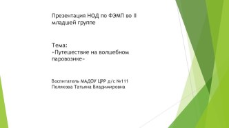 Разработка НОД по ФЭМП Путешествие на волшебном паровозике методическая разработка по математике (младшая группа)