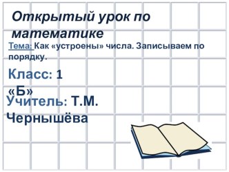 01. План-конспект открытого урока по математике в 1 классе план-конспект урока по математике (1 класс)