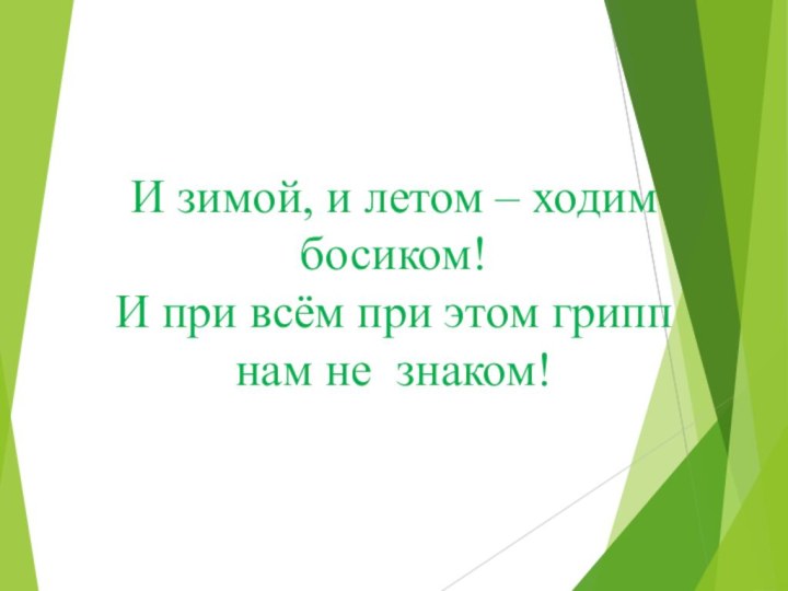 И зимой, и летом – ходим босиком! И при всём при этом