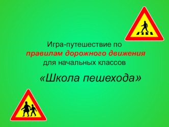 Игра по правилам дорожного движения презентация к уроку (4 класс) по теме