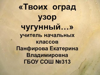 Твоих оград узор чугунный презентация к уроку (4 класс)