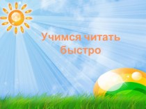 Учимся быстро читать элективный курс (2 класс)