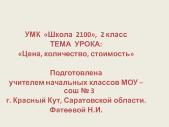 Урок математики во 2 классе УМК Школа 2100 план-конспект урока по математике (2 класс) по теме