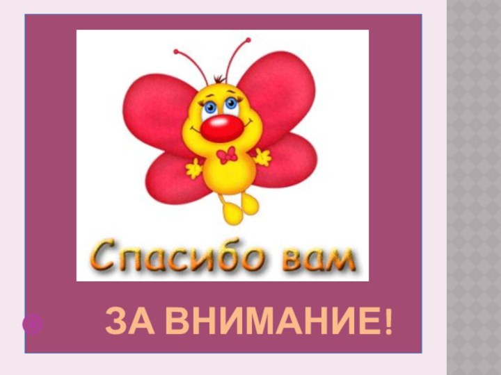 ЗА ВНИМАНИЕ!