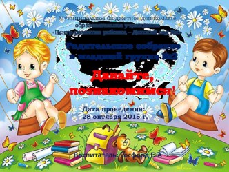 Презентация к родительскому собранию 1 младшая группа презентация к уроку (младшая группа)
