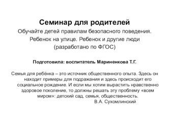 Обучайте детей правилам безопасного поведения. презентация к уроку (подготовительная группа)