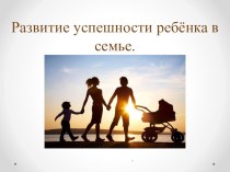 Развитие успешности ребёнка в семье. презентация по теме