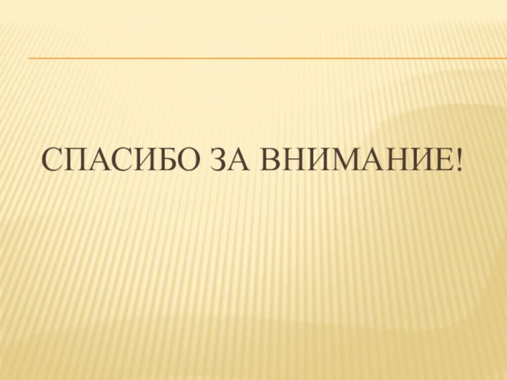 Спасибо за внимание!