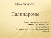 Проект Палиндромы проект по русскому языку (3 класс)