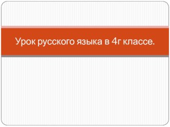 Презентация к уроку русского языка в 4 классе Закрепление знаний о глаголе презентация к уроку по русскому языку (4 класс) по теме