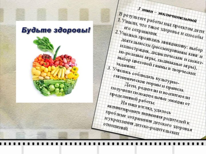 3 этап – заключительныйВ результате работы над проектом дети:1.Узнали, что такое здоровье