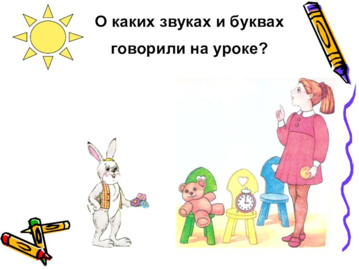 О каких звуках и буквах говорили на уроке?