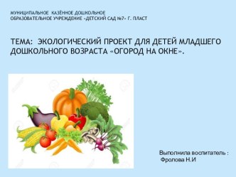 Экологический проект для детей младшего дошкольного возраста Огород на окне. проект по окружающему миру (младшая группа)