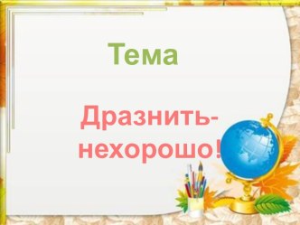 Литературное чтение 2 класс Н.М. Артюхова  Саша-дразнилка презентация к уроку по чтению (2 класс)