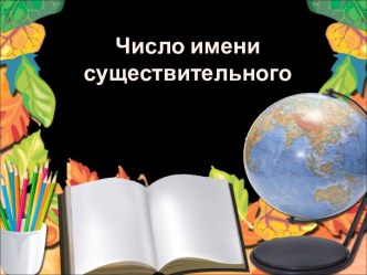 Открытый урок по русскому языку Число имен существительных презентация к уроку по русскому языку (3 класс)