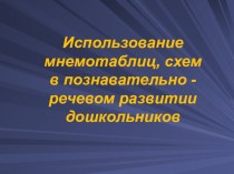 Использование мнемотаблиц, схем в познавательно - речевом развитии дошкольников материал (средняя, старшая, подготовительная группа)