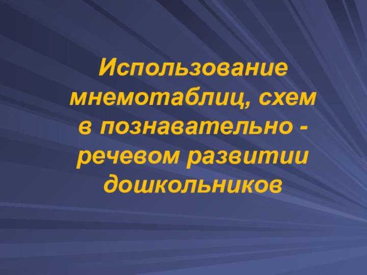 Использование мнемотаблиц, схем  в познавательно - речевом развитии дошкольников