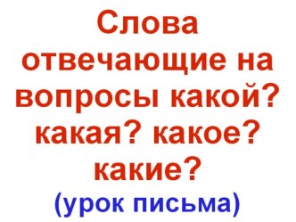 Слова отвечающие на вопросы Какой?Какая?Какое?Какие? презентация к уроку по русскому языку (1 класс) по теме