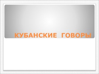 Как говорили на Кубани презентация к уроку по теме