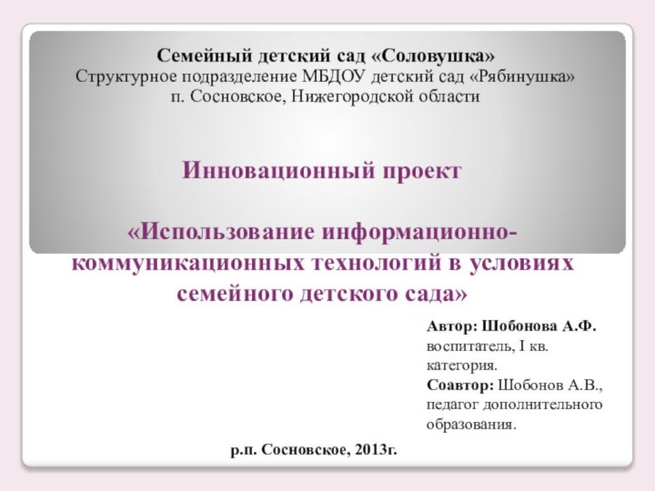 Инновационный проект    «Использование информационно-коммуникационных технологий в условиях семейного детского сада»