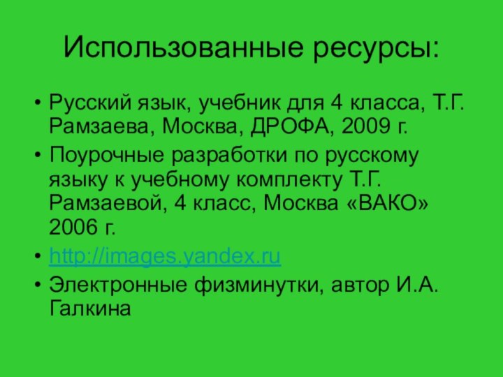 Использованные ресурсы:Русский язык, учебник для 4 класса, Т.Г.Рамзаева, Москва, ДРОФА, 2009 г.Поурочные