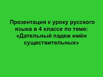 Презентация Дательный падеж имен существительных презентация к уроку по русскому языку (4 класс)