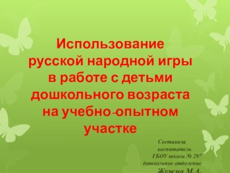 Использование русской народной игры в работе с детьми презентация к уроку по обучению грамоте