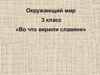 Урок Во что верили славяне план-конспект урока по окружающему миру (3 класс) по теме